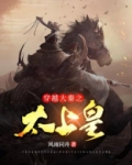 主角穿越大秦太子