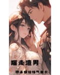踹走渣男转身嫁给帅气首长