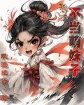 天道老爹，我才不当萌妹子