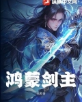 鸿蒙剑主角是四清十三祖巫的小说