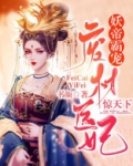 妖帝霸宠废材医妃惊天下书颜