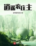 逍遥农庄主下载