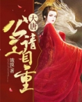 大唐：公主请自重