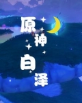 原神:福瑞之歌为神明而吟唱在线观看