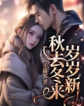秋去冬来留不住,岁岁年年,愿你安暖
