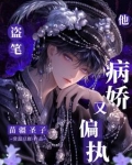 盗笔:苗疆圣子他病娇又偏执免费阅读