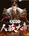 我为纣王,人族大帝! 笔趣阁