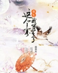 这个寡妇不好惹