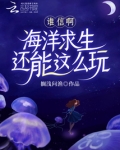 谁信啊！海洋求生还能这么玩
