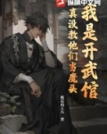 我是开武馆,真没教他们当魔头!