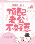 顶配老公不好惹