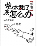 炮灰太甜了怎么办笔趣阁
