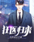 狂医归来