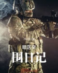 暗区突围日记