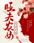 旺夫农女的诰命路