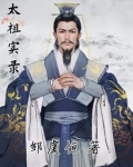 太祖实录张齐