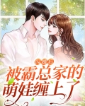 闪婚后被霸总家的萌娃缠上了