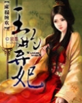 床榻缠欢王的弃妃小说免费阅读