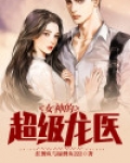 冰山女神的超级医婿