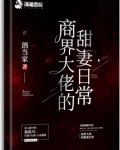 商界大佬的甜妻日常免费阅读全文
