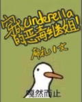 穿成辛德瑞拉的恶毒继姐讲的什么