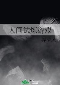 人间试炼游戏小说全文免费阅读无弹窗