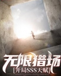 无限猎场开局SSS天赋散尽93