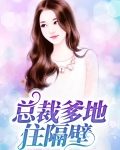 总裁爹地完结版