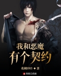 我和恶魔有个契约免费