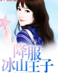 降服冰山王子
