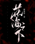 花海之下小说
