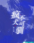 疯犬不可驯小说全文阅读