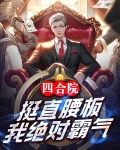 四合院挺直腰板我何雨柱绝对霸气