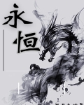 永恒至尊