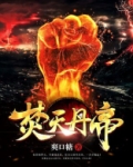 焚天丹帝抖音小说笔趣阁