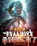 重生巨蟒:我从游戏杀到现实来了TXT百度云