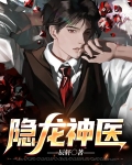 隐龙神医韩菲