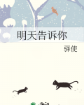 明天告诉你英语怎么说怎么写