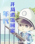 年代:开局退伍回家晋江
