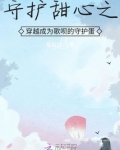 守护甜心之穿越成为歌呗的守护蛋