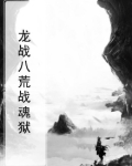 诛仙龙战八荒人多么