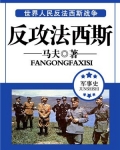 反攻法西斯算侵略吗