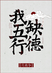 我五行缺德[玄学]晋江