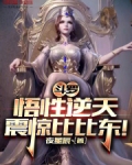 斗罗:震惊我是比比东