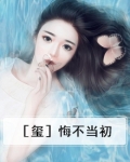 成语悔不当初是什么意思