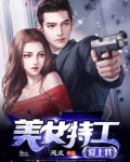 美女特工要害攻击