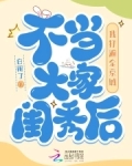 不当大家闺秀后,我打遍全京城白闹了