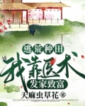 逃荒种田:我靠医术发家致富