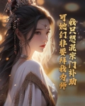 我只想混宗门补助,可她们非要拜我为师小说