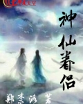 神仙眷侣拼音